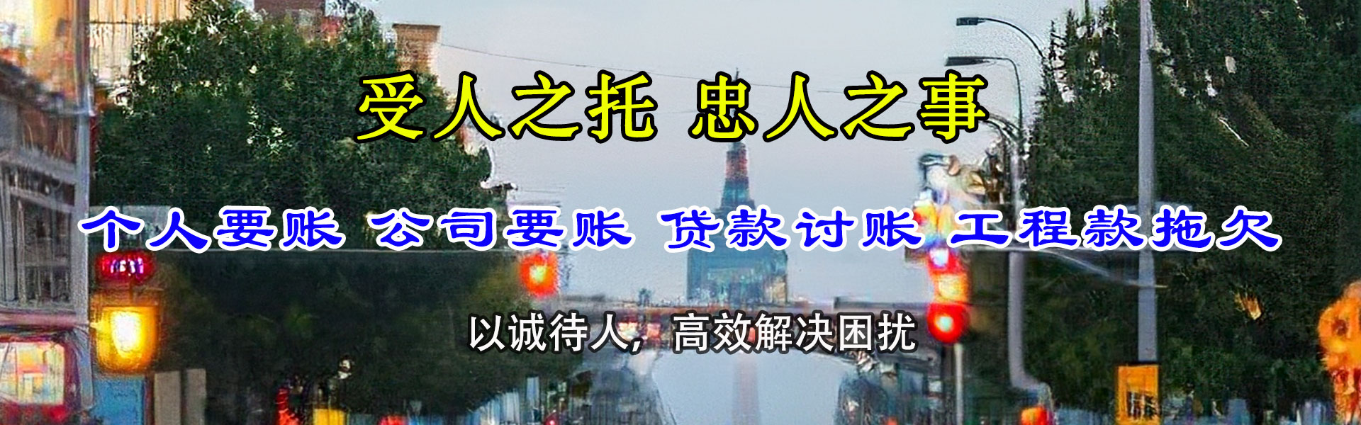 昭平清债公司