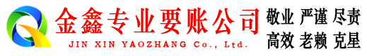 昭平金鑫清债公司